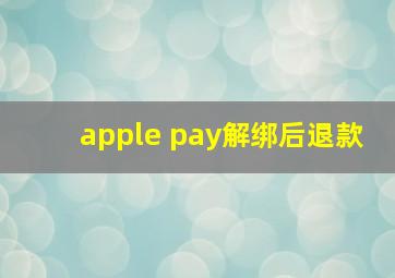 apple pay解绑后退款